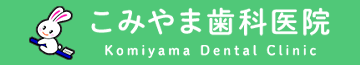 こみやま歯科医院